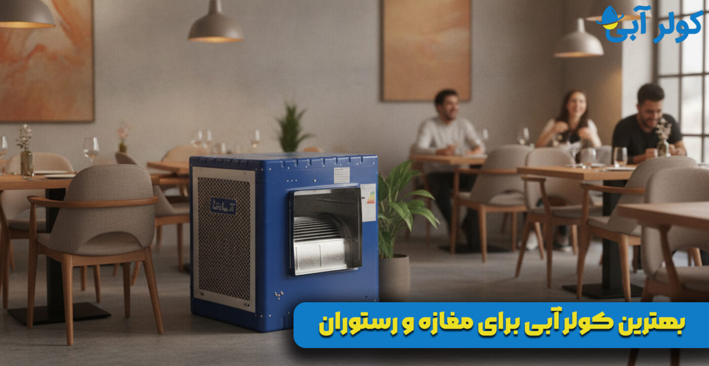 بهترین کولر آبی برای مغازه و رستوران