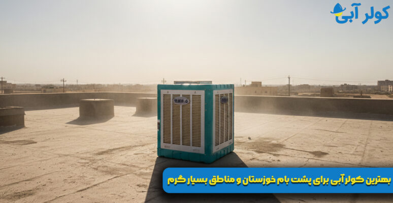 بهترین کولر آبی برای پشت بام خوزستان و مناطق بسیار گرم