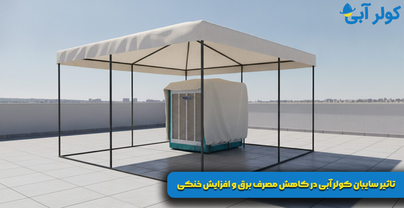 تاثیر سایبان کولر آبی در کاهش مصرف برق و افزایش خنکی