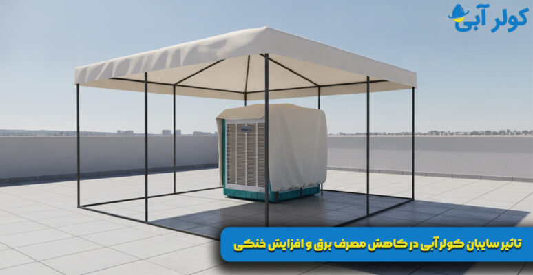 تاثیر سایبان کولر آبی در کاهش مصرف برق و افزایش خنکی