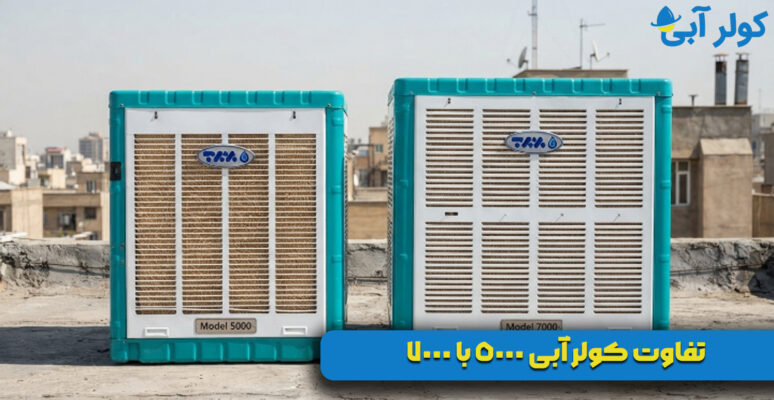 تفاوت کولر آبی 5000 با 7000