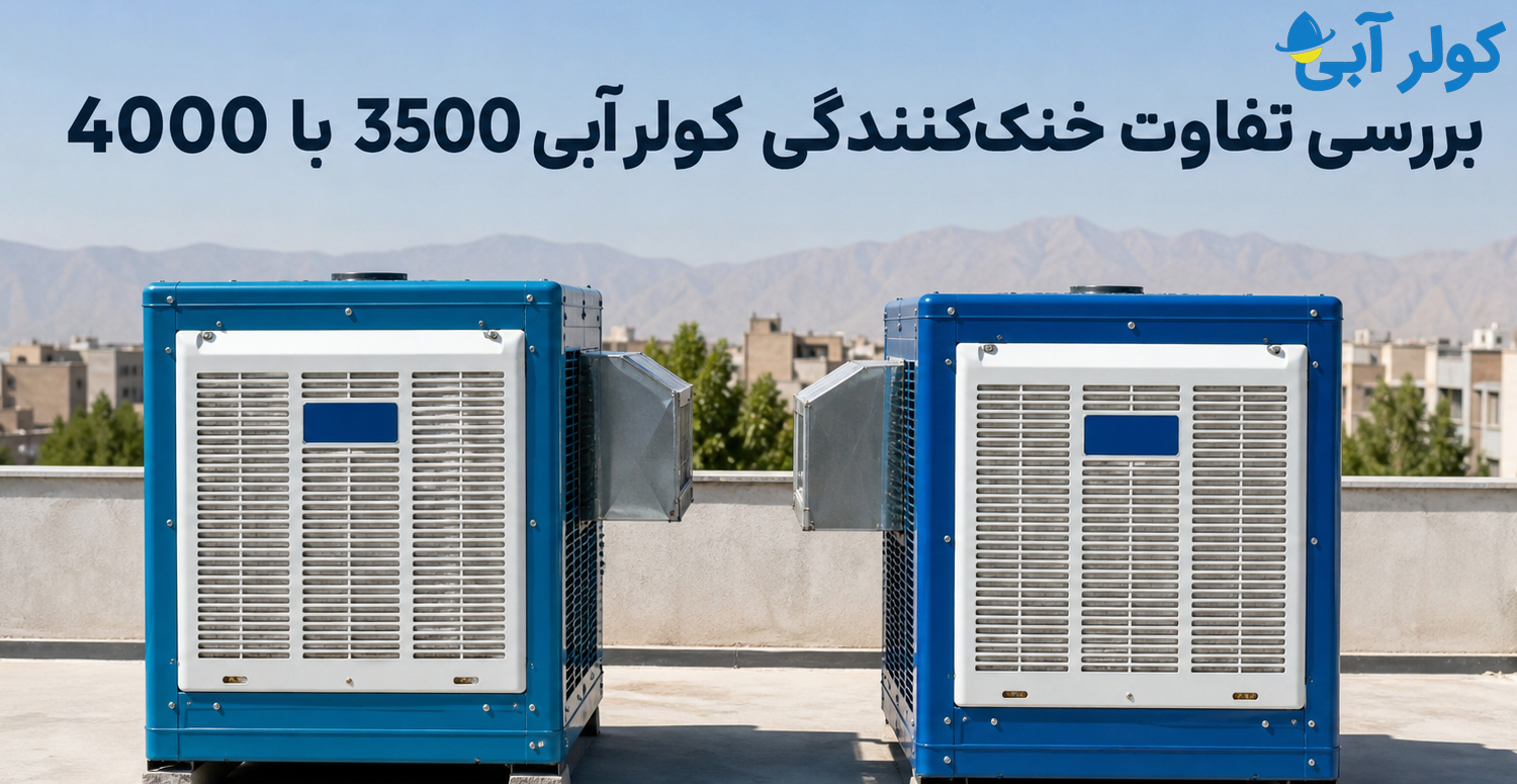 در انتخاب کولر آبی باید به چه پارامتر هایی توجه کنیم
