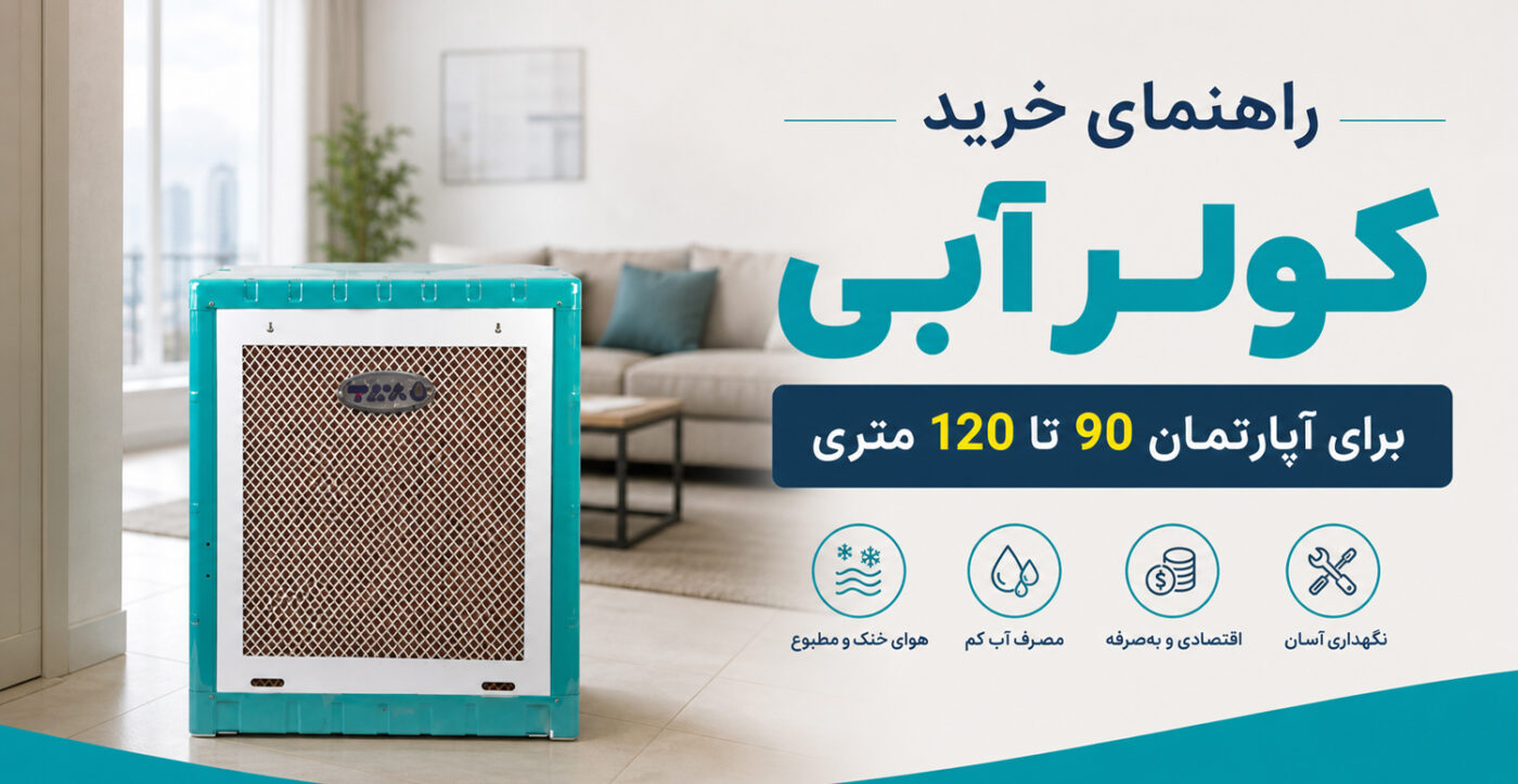 راهنمای خرید کولر آبی برای آپارتمان 90 تا 120 متری