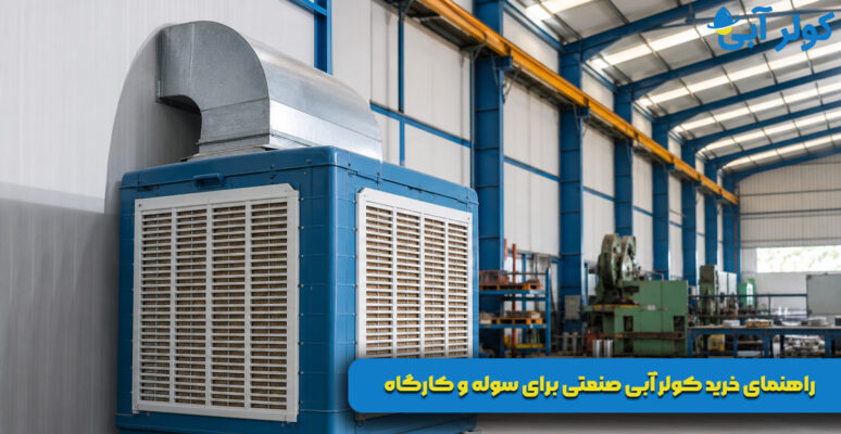 راهنمای خرید کولر آبی صنعتی برای سوله و کارگاه
