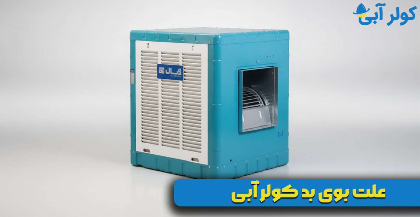 علت بوی بد کولر آبی