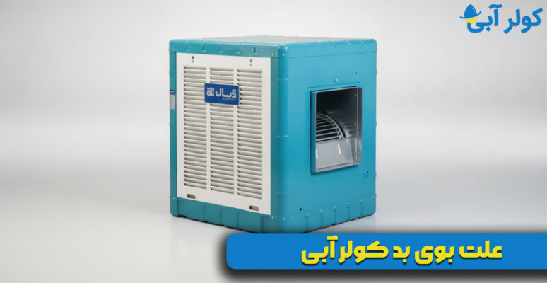 علت بوی بد کولر آبی