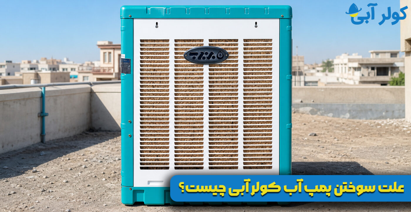 علت سوختن پمپ آب کولر آبی چیست