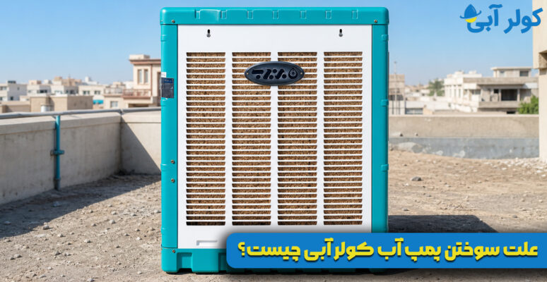 علت سوختن پمپ آب کولر آبی چیست