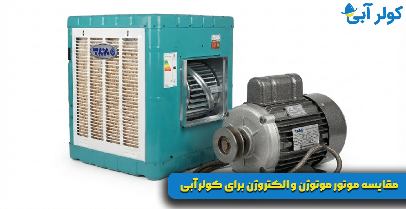مقایسه موتور موتوژن و الکتروژن برای کولر آبی