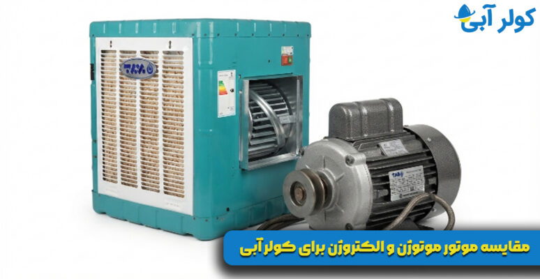 مقایسه موتور موتوژن و الکتروژن برای کولر آبی