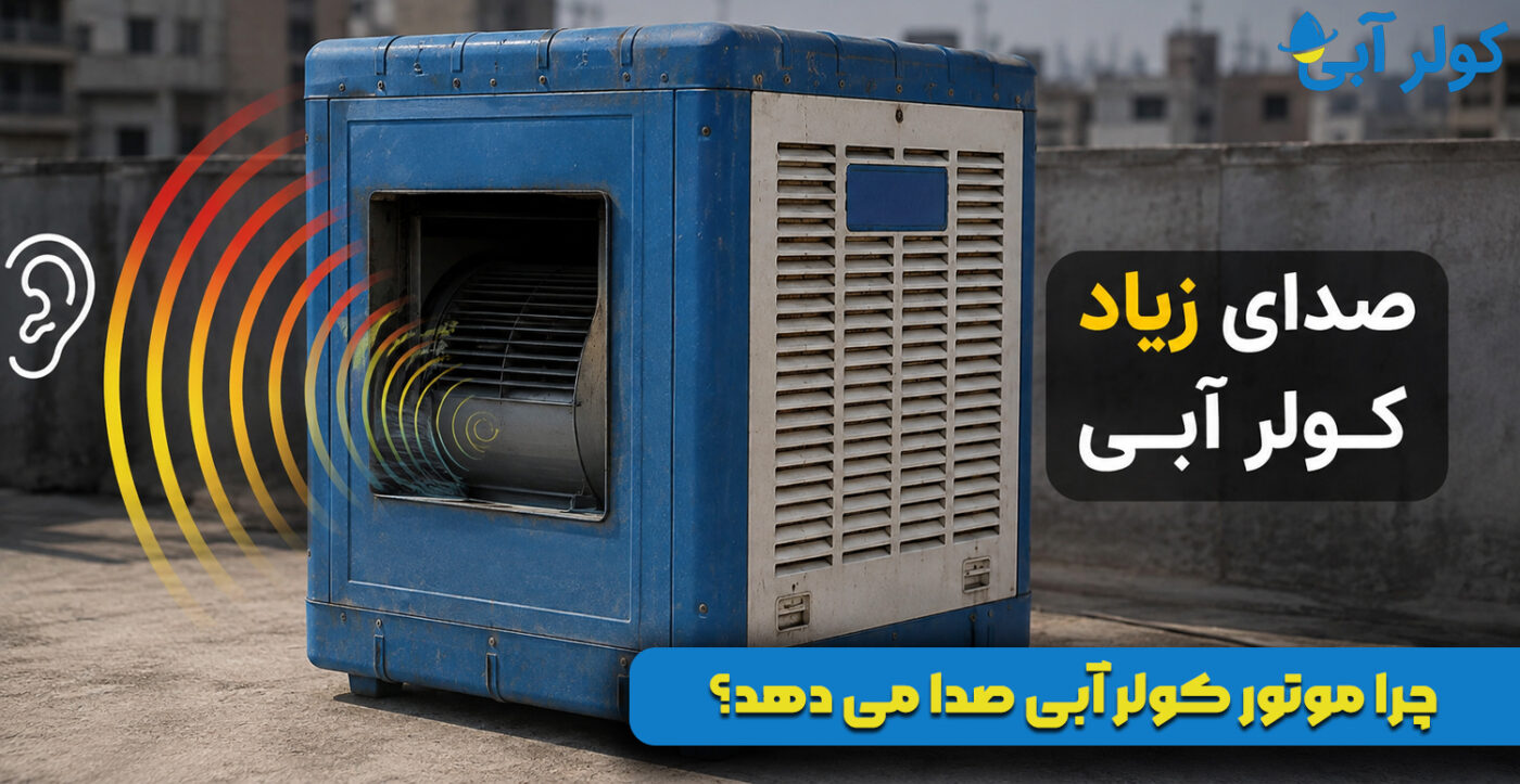چرا موتور کولر آبی صدا می‌ دهد