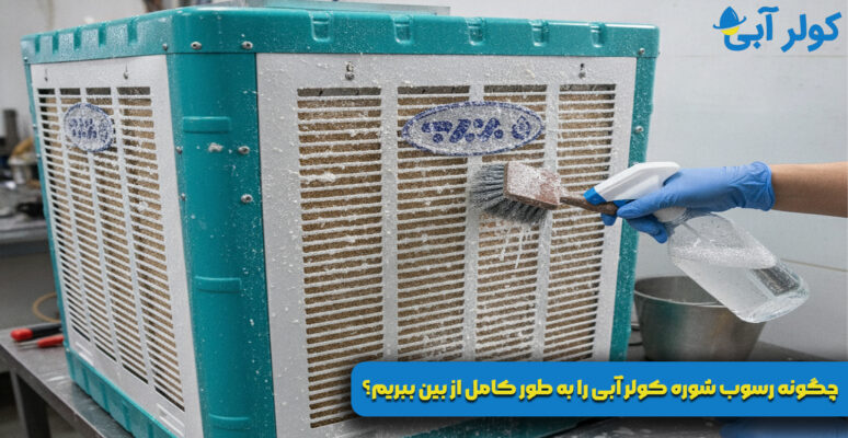 چگونه رسوب شوره کولر آبی را به طور کامل از بین ببریم