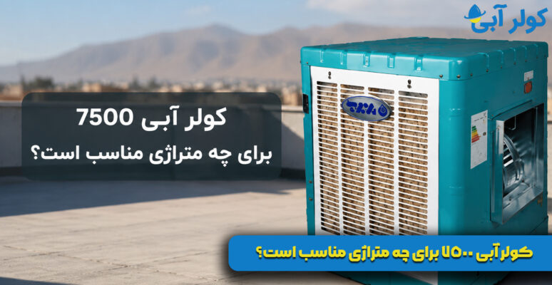 کولر آبی 7500 برای چه متراژی مناسب است