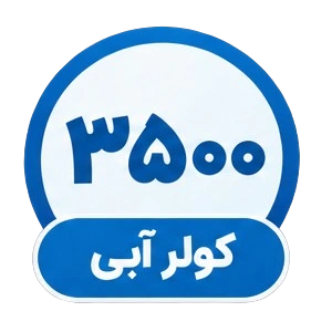 کولر آبی ۳۵۰۰