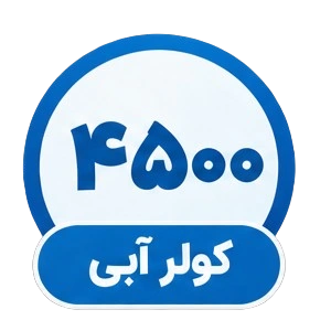کولر آبی ۴۵۰۰