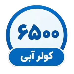 کولر آبی ۶۵۰۰