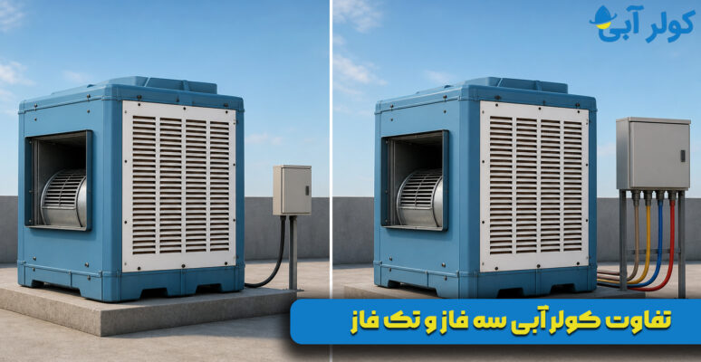 تفاوت کولر آبی سه فاز و تک فاز