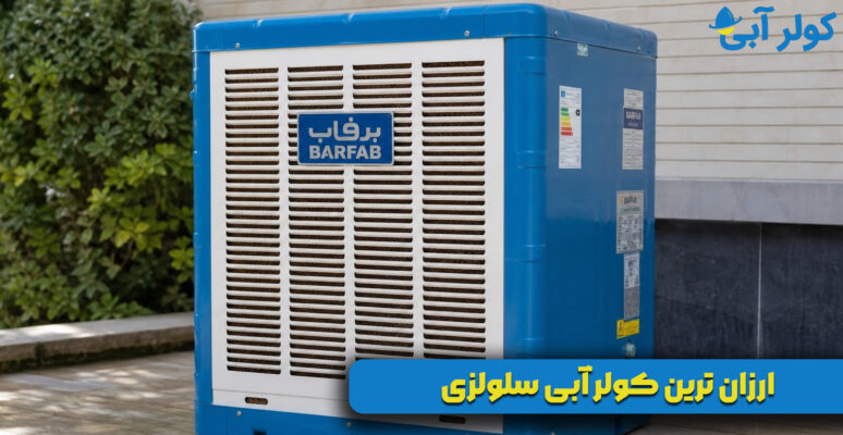 ارزان-ترین-کولر-آبی-سلولزی