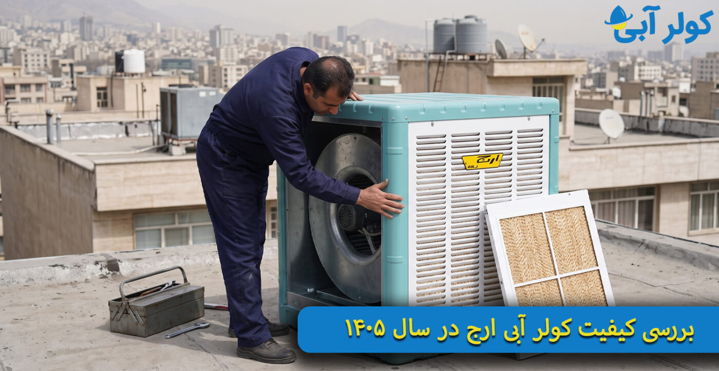 بررسی-کیفیت-کولر-آبی-ارج-در-سال-۱۴۰۵