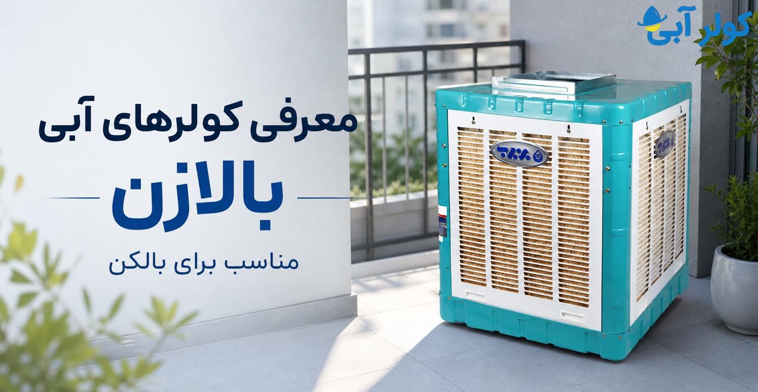 معرفی-کولرهای-آبی-بالازن-مناسب-برای-بالکن