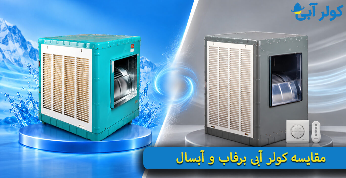 مقایسه-کولر-آبی-برفاب-و-آبسال