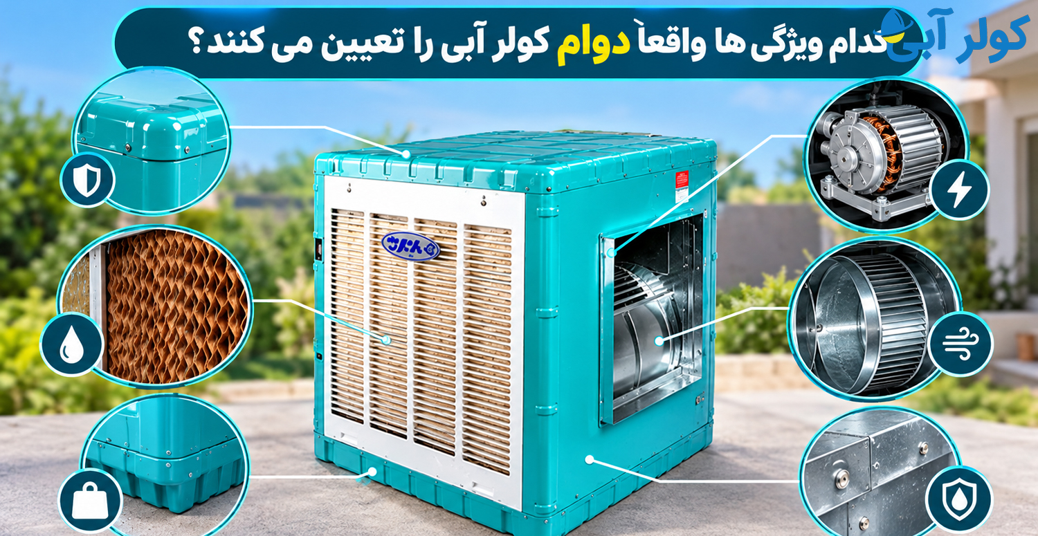 کدام-ویژگی-ها-واقعاً-دوام-کولر-آبی-را-تعیین-می-کنند