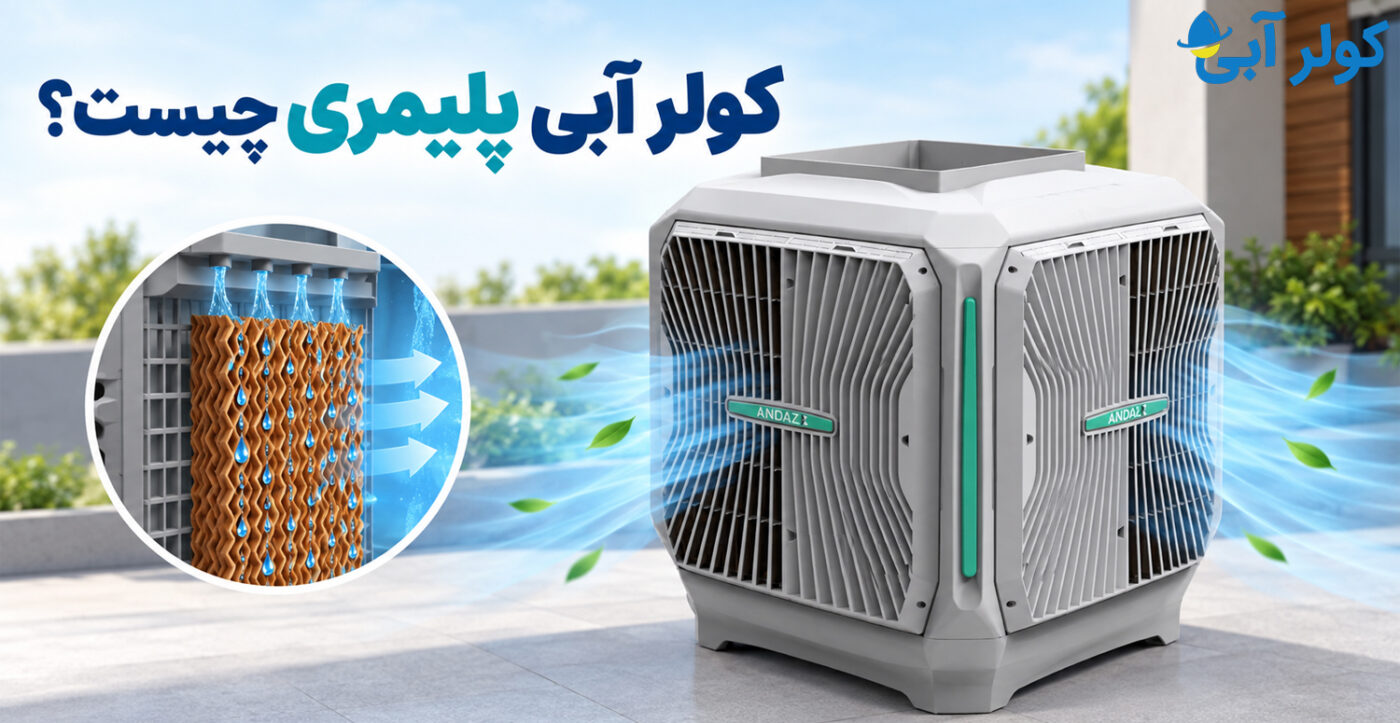 کولر-آبی-پلیمری-چیست