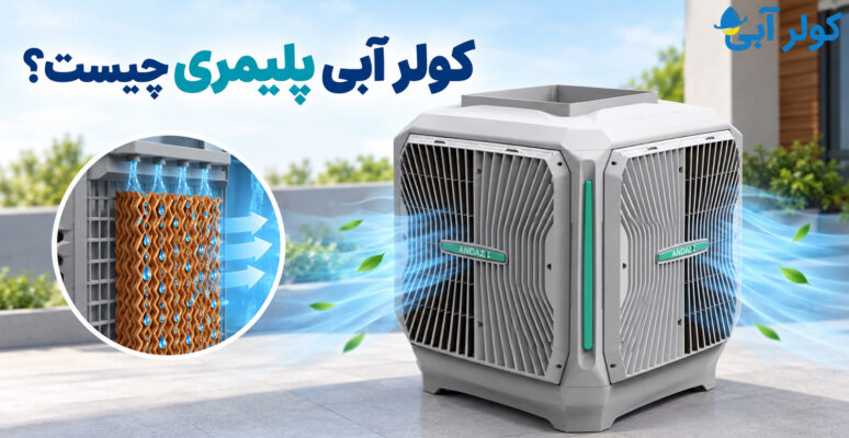 کولر-آبی-پلیمری-چیست